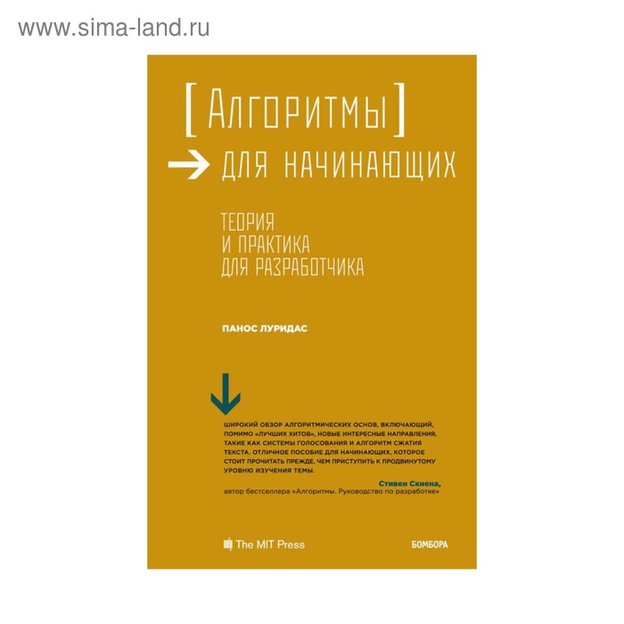 Алгоритмы для начинающих Теория и практика для разработчика Луридас П 1206₽