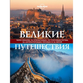 

Великие путешествия. Через океаны, за открытиями, по торговым путям, за литературными героями и за верой. Бакстер С., Школьник А., Бэйн Э.