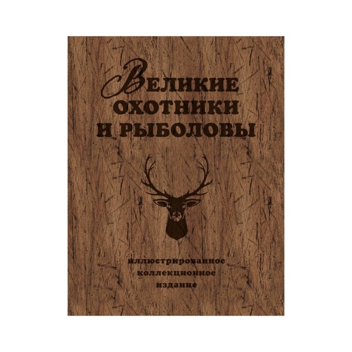 ПИОхИРыб. Великие охотники и рыболовы. Иллюстрированное коллекционное издание. Очеретний А