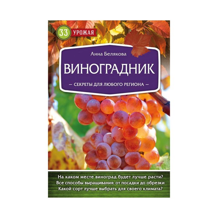 33ур2018. Виноградник. Секреты для любого региона. Белякова А.В.
