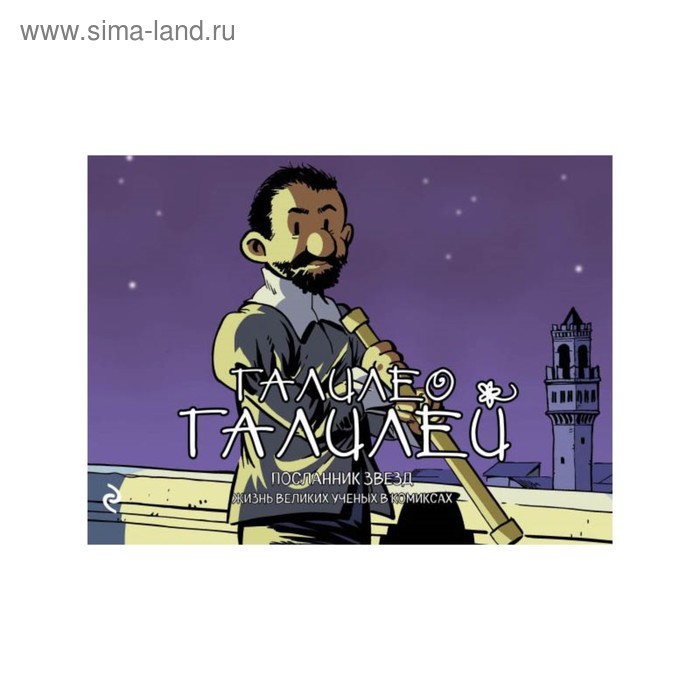 

Галилео Галилей. Посланник звёзд. Баярри Х.