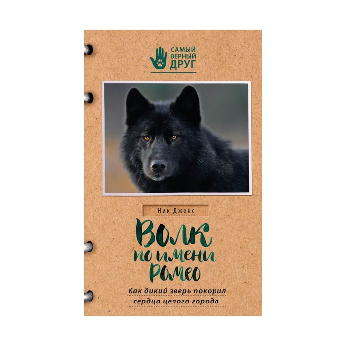 СамВернД. Волк по имени Ромео. Как дикий зверь покорил сердца целого города. Дженс Н.