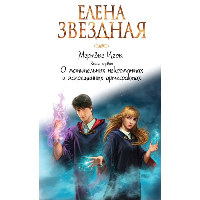 ЗвНастр. Мертвые Игры. Книга первая. О мстительных некромантах и запрещенных артефактах