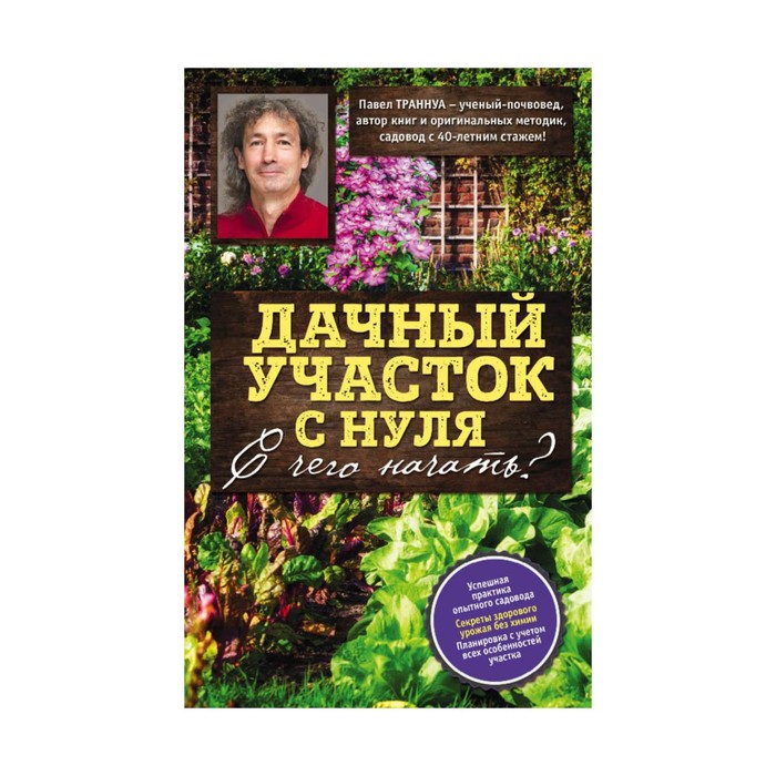 СекрСОсПТ. Дачный участок с нуля. С чего начать?. Траннуа П.Ф.