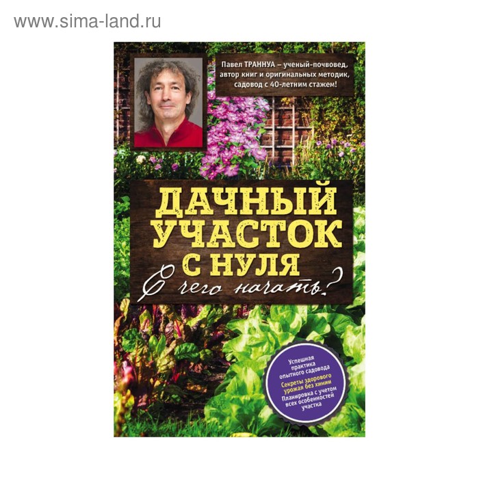 Сад, огород Дачный участок с нуля. С чего начать?. Траннуа П.Ф.