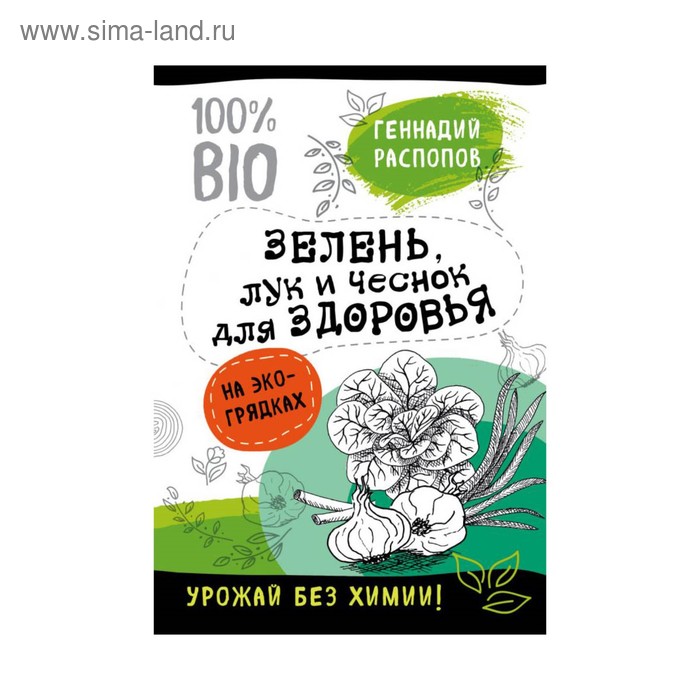 

Зелень для здоровья. Лук и чеснок на эко грядках. Распопов Г. Ф.