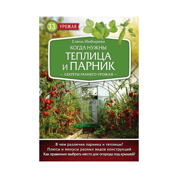 33ур2018. Когда нужны теплица и парник. Секреты раннего урожая. Имбирева Е.В.