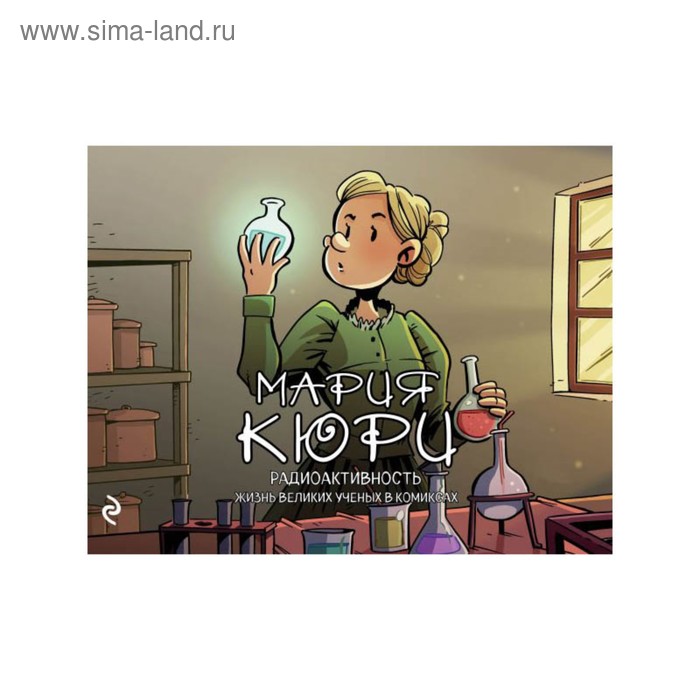 

Мария Кюри. Радиоактивность. Баярри Х.
