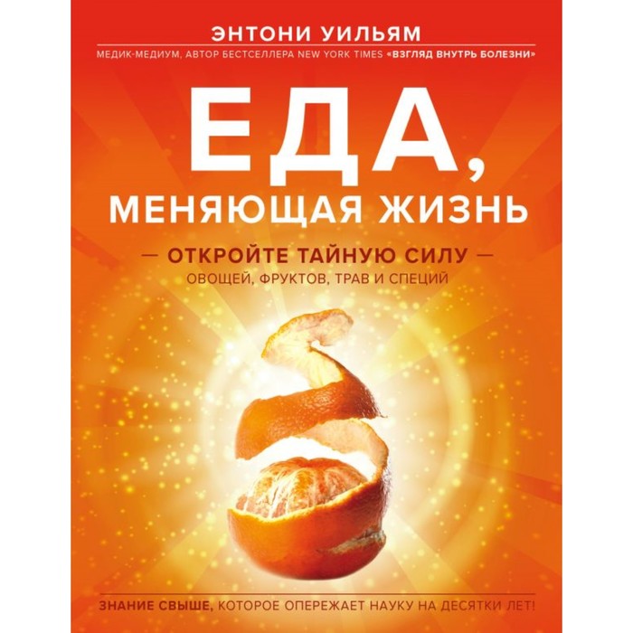 Еда, меняющая жизнь. Откройте тайную силу овощей, фруктов, трав и специй (с апельсином)