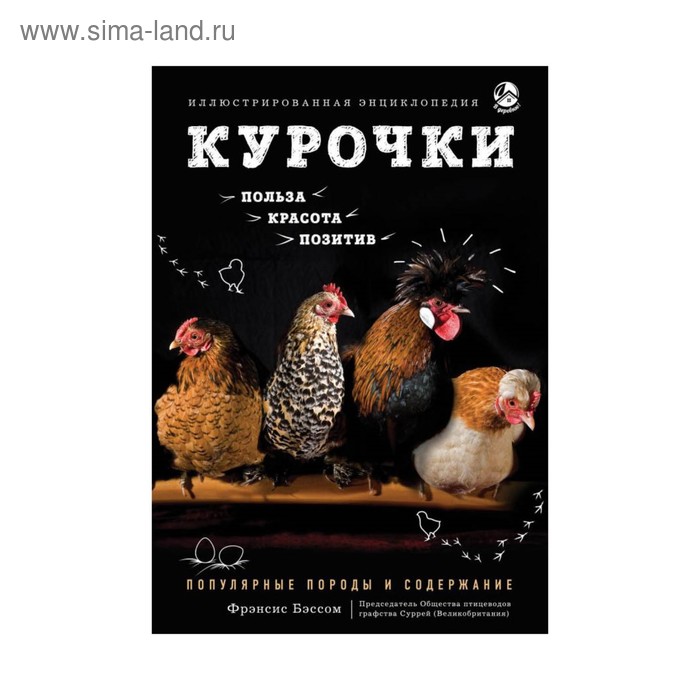 

Курочки. Популярные породы и содержание. Иллюстрированная энциклопедия. Бэссом Ф.