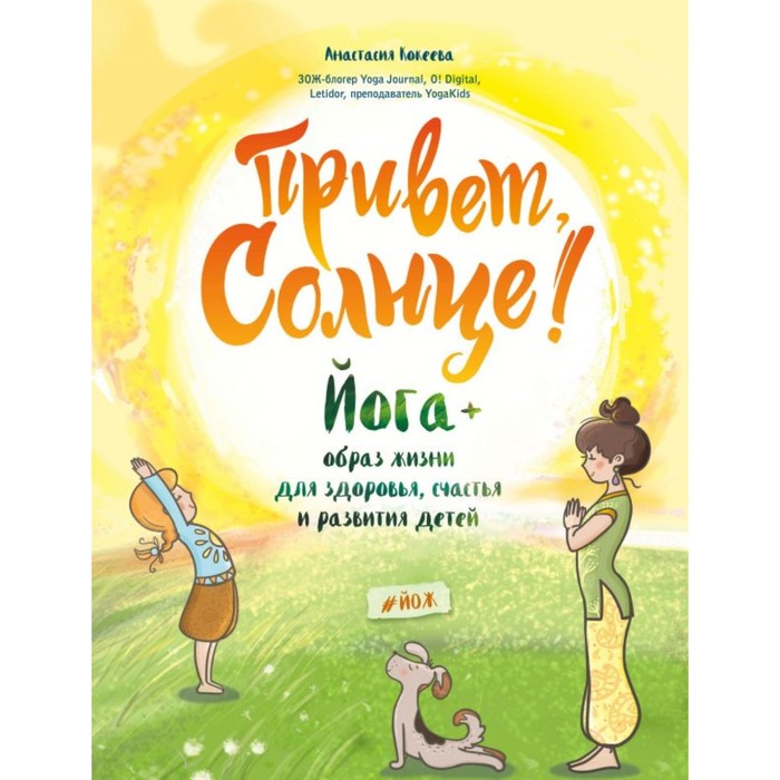 ГаДушТел. Привет, Солнце! Йога + образ жизни для здоровья, счастья и развития детей