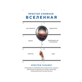 

Простая сложная Вселенная. Гальфар К.
