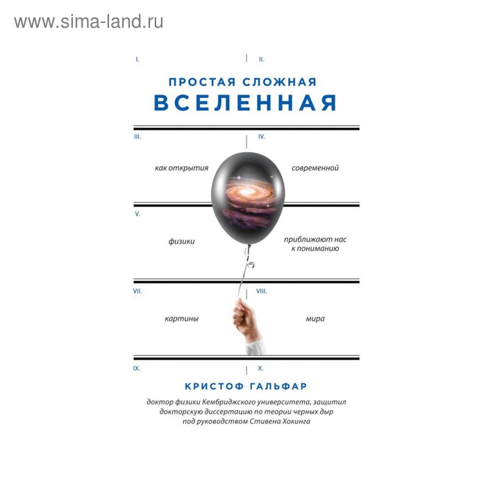Простая сложная Вселенная Гальфар К 639₽