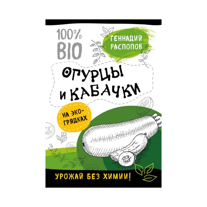 ВитГрядДР. Огурцы и кабачки на эко грядках. Урожай без химии. Распопов Г.Ф.