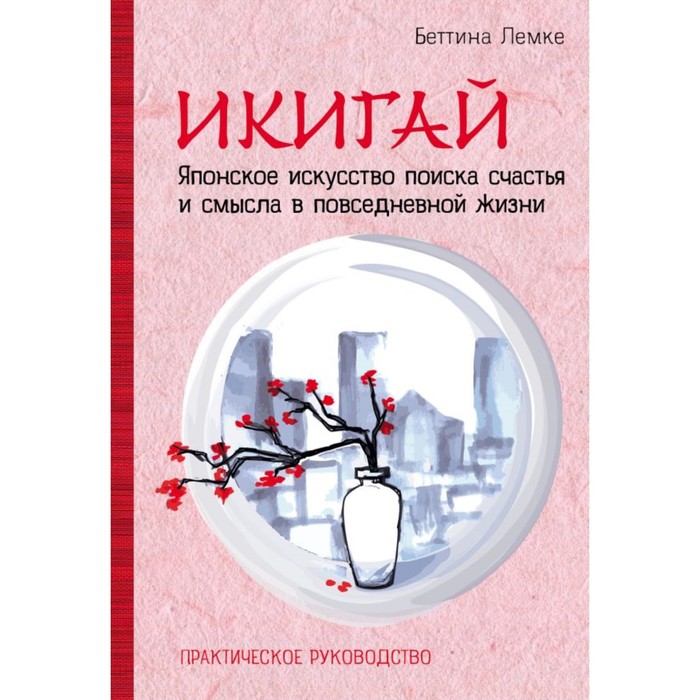 особнацсча. Икигай. Японское искусство поиска счастья и смысла в повседневной жизни