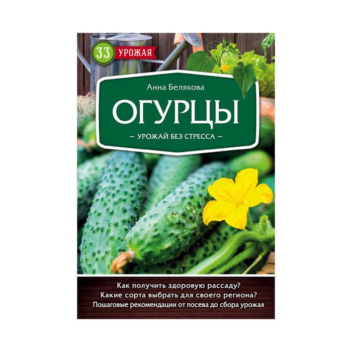 33ур2018. Огурцы. Урожай без стресса. Белякова А.В.