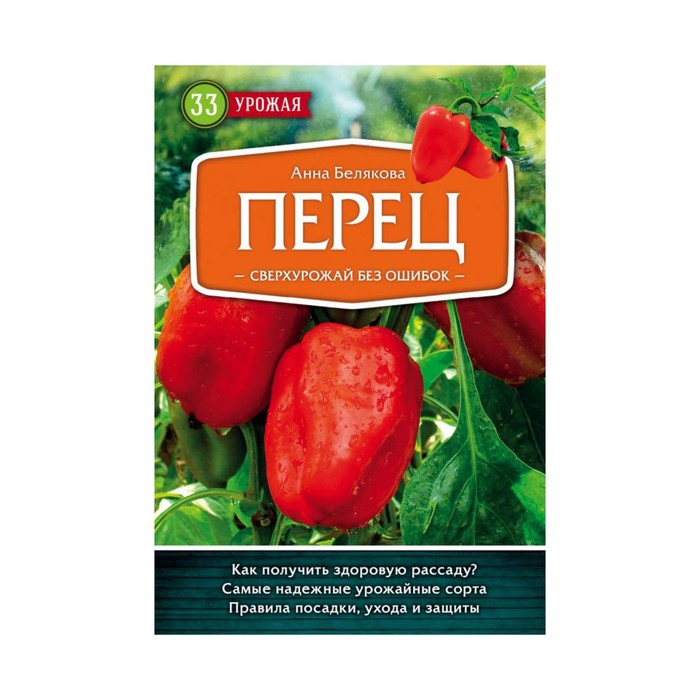 33ур2018. Перец. Сверхурожай без ошибок. Белякова А.В.