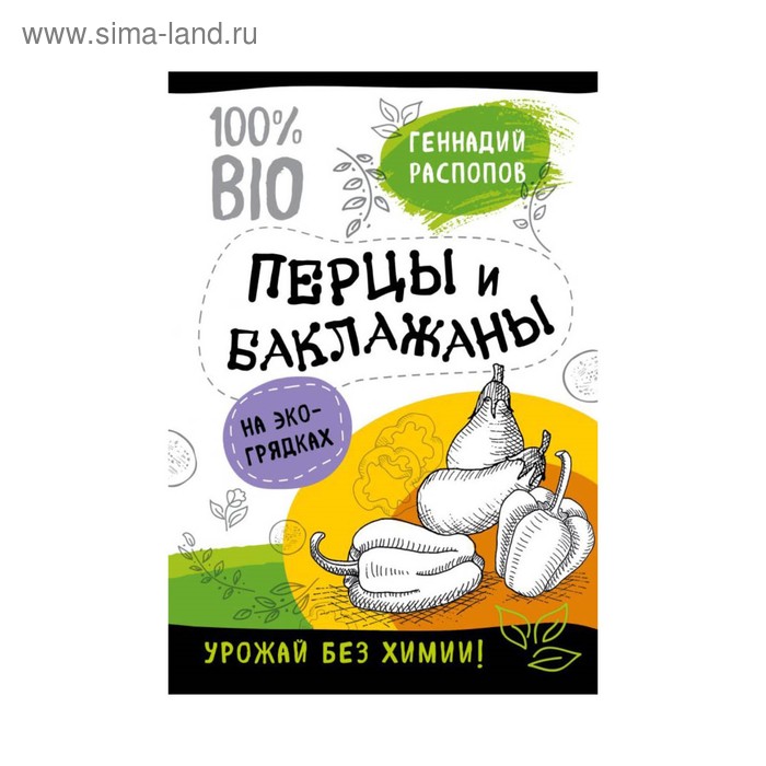 

Перцы и баклажаны на эко грядках. Урожай без химии. Распопов Г. Ф.