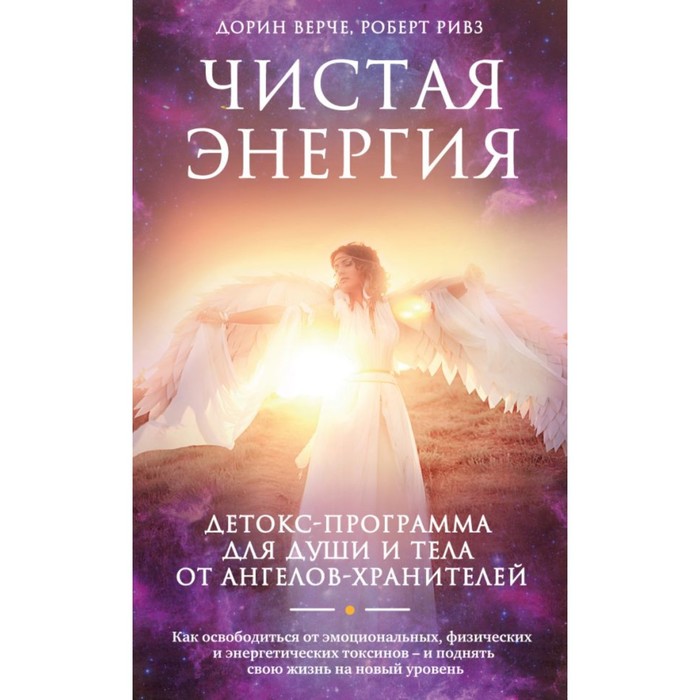 АнгПом. Чистая энергия. Детокс-программа для души и тела от ангелов-хранителей