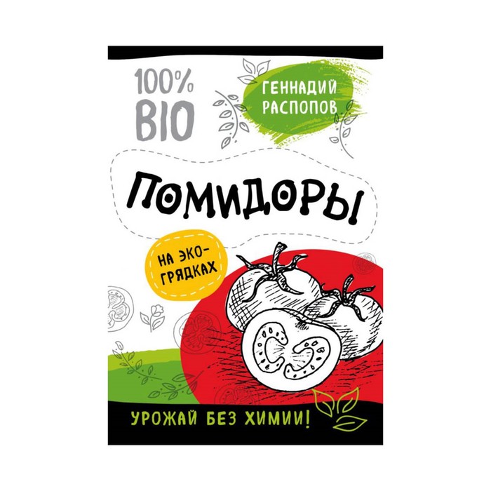 ВитГрядДР. Помидоры на эко грядках. Урожай без химии. Распопов Г.Ф.
