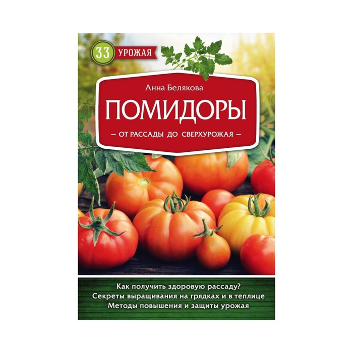 33ур2018. Помидоры. От рассады до сверхурожая. Белякова А.В.
