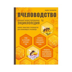 

Пчеловодство. Большая иллюстрированная энциклопедия (2-е изд.). Тихомиров В.В.