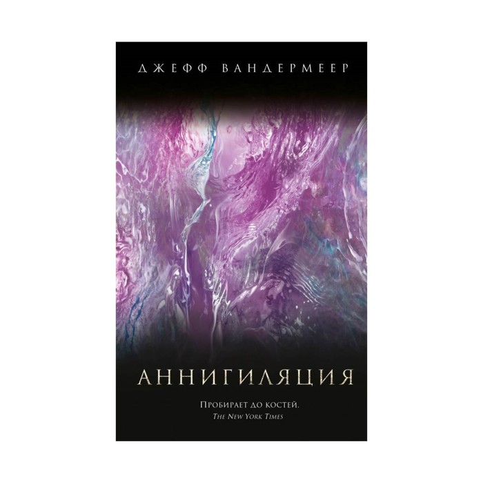 КинПрМир. Аннигиляция. Вандермеер Дж.