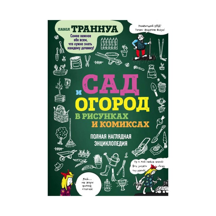 СекрСОсПТ. Сад и огород в рисунках и комиксах. Полная наглядная энциклопедия. Траннуа П.Ф.