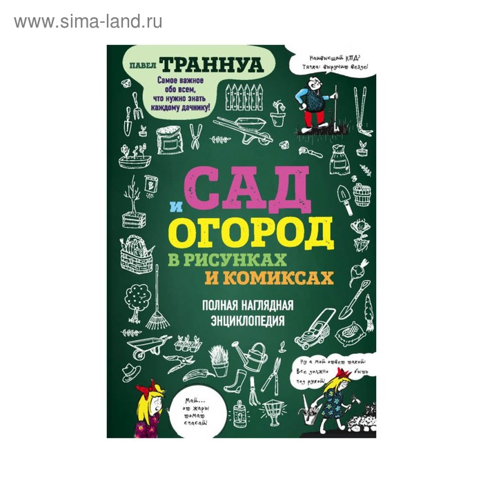 Сад, огород  Сима-Ленд Сад и огород в рисунках и комиксах. Полная наглядная энциклопедия. Траннуа П.Ф.