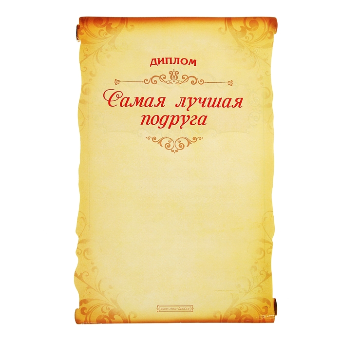 Свиток в подарочной упаковке "Диплом: Лучшей подруге"