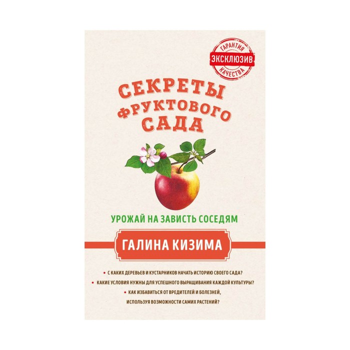 ЗолСерГК. Секреты фруктового сада. Урожай на зависть соседям. Кизима Г.А.