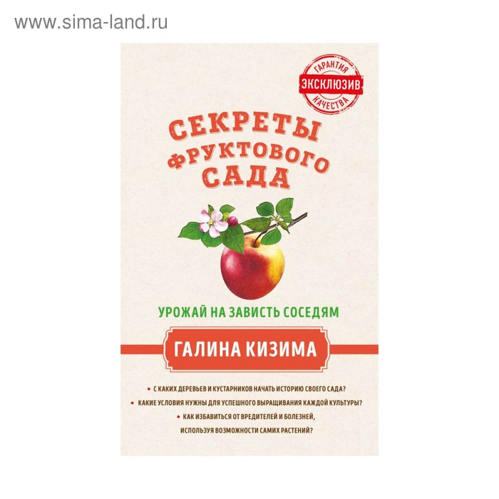 

Секреты фруктового сада. Урожай на зависть соседям. Кизима Г. А.