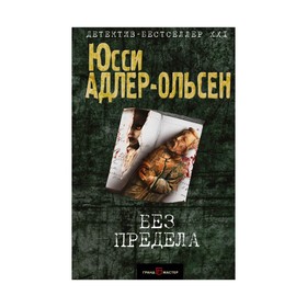 

Без предела. Адлер-Ольсен Ю.
