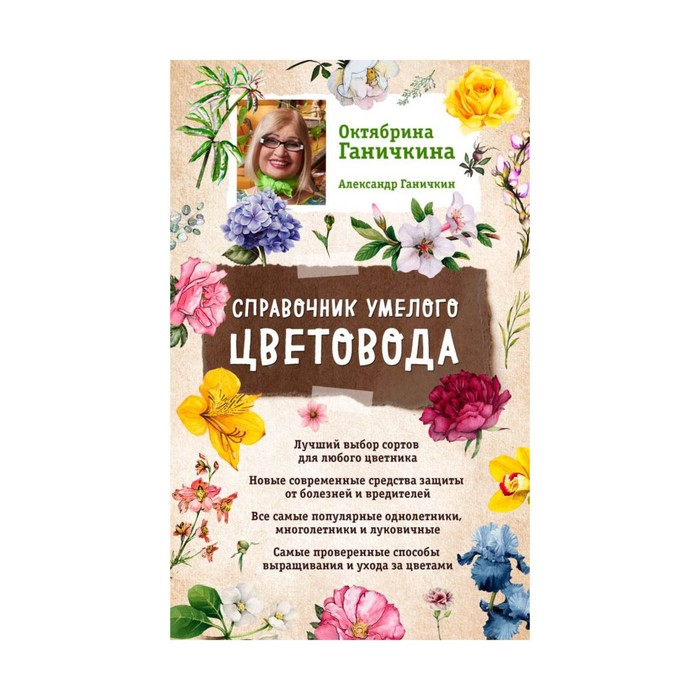 мГаничкина. Справочник умелого цветовода (нов. оф.). Ганичкина О.А., Ганичкин А.В.