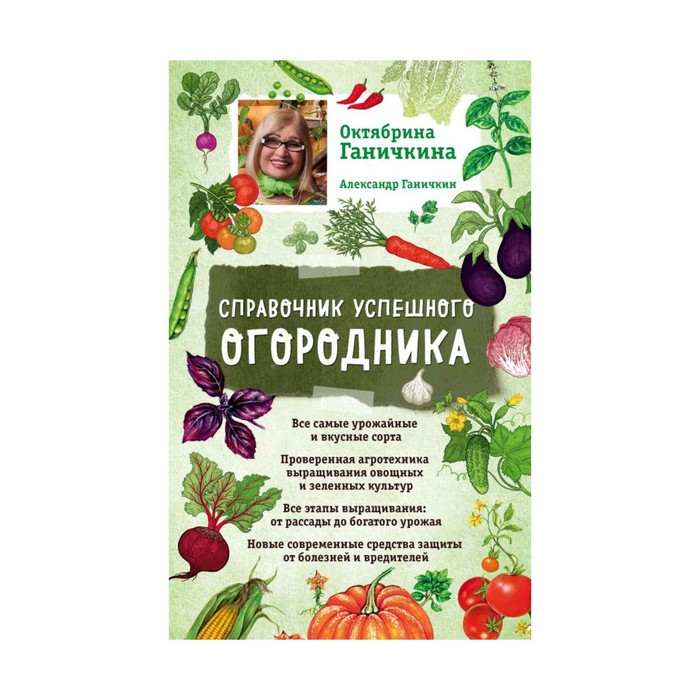 мГаничкина. Справочник успешного огородника (нов. оф.). Ганичкина О.А., Ганичкин А.В.
