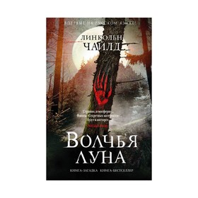 

КЗКБест. Волчья луна. Чайлд Л.