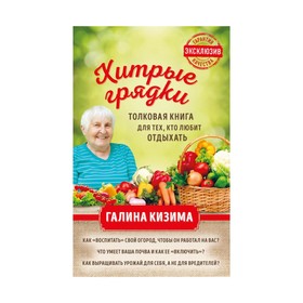 

Хитрые грядки. Толковая книга для тех, кто любит отдыхать. Кизима Г.А.