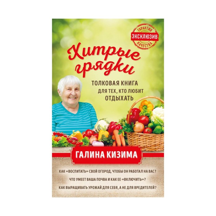 ЗолСерГК. Хитрые грядки. Толковая книга для тех, кто любит отдыхать. Кизима Г.А.
