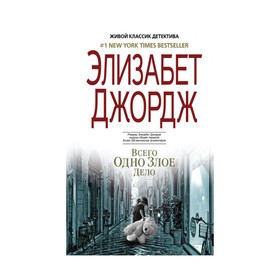 

Живклдект. Всего одно злое дело. Джордж Э.