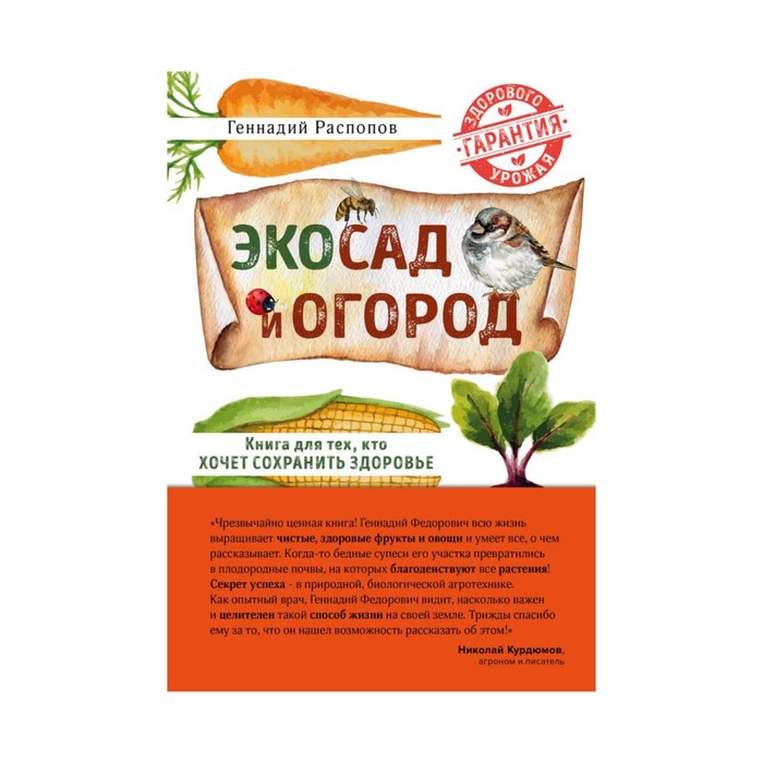 ПИЛуАгрно. Эко сад и огород. Книга для тех, кто хочет сохранить здоровье. Распопов Г.Ф.