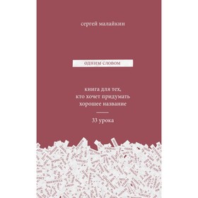 

МИФКреатив. Одним словом. Книга для тех, кто хочет придумать хорошее название. 33 урока