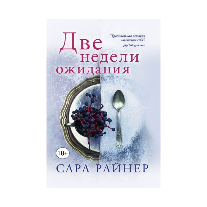 мТклСАрСР. Две недели ожидания. Райнер С.