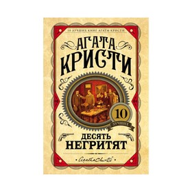 

ЕврЛучКнАК. Десять негритят. Кристи А.