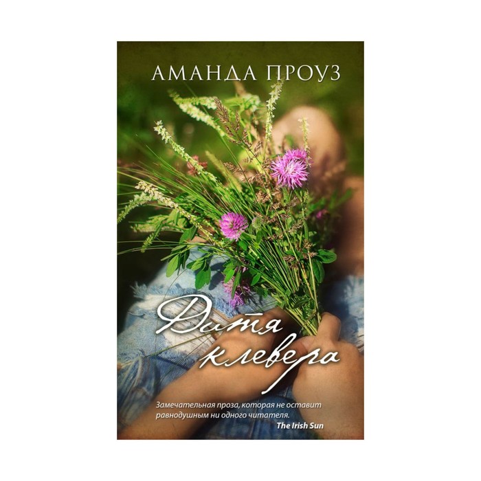 ЛучЧувнЗем. Дитя клевера. Проуз А.