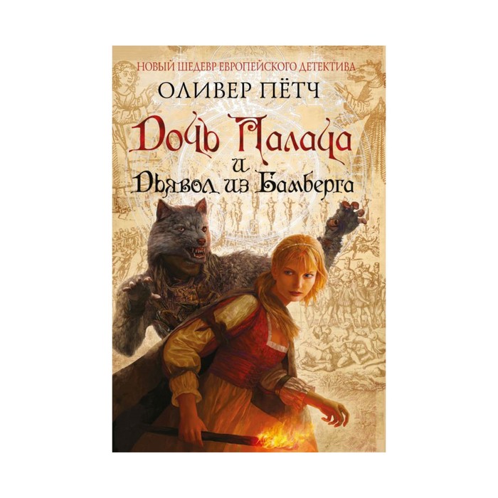 мНовШедЕвД. Дочь палача и дьявол из Бамберга. Пётч О.