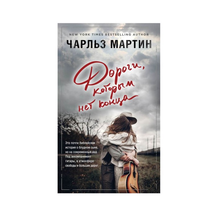 РомЧМарт. Дороги, которым нет конца. Мартин Ч.