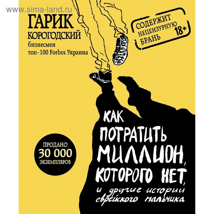 

Как потратить миллион, которого нет, и другие истории еврейского мальчика