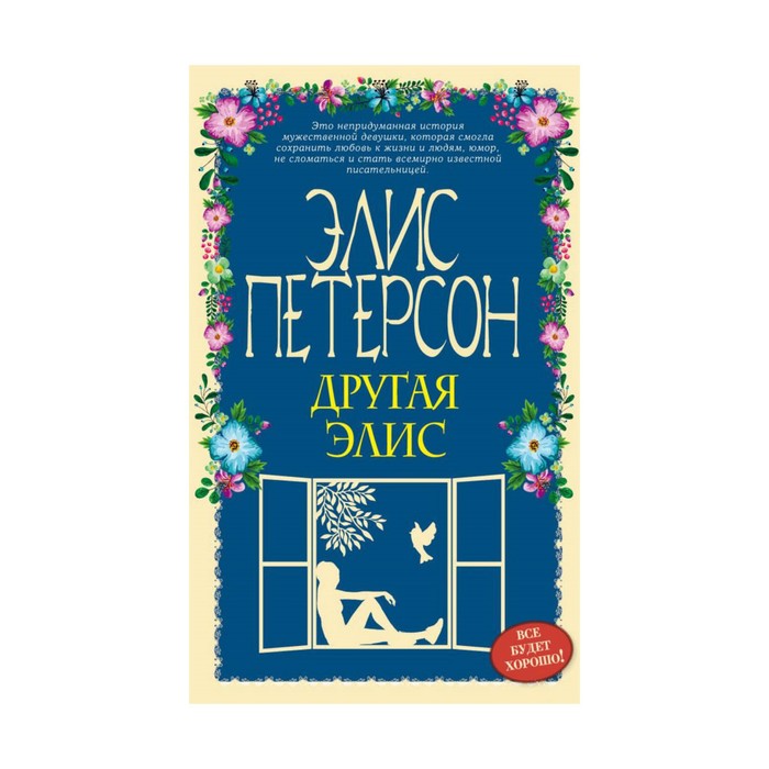 ВсБХорЭлП. Другая Элис. Петерсон Э.