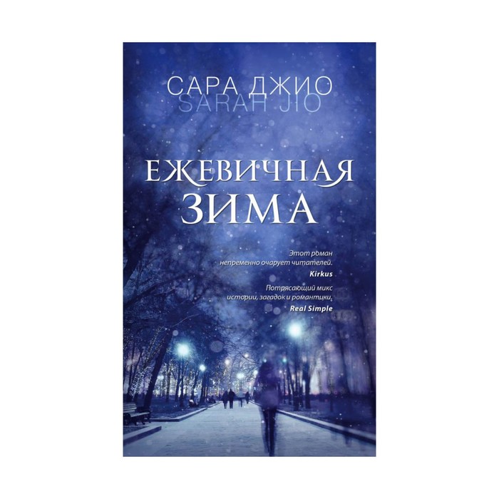 ЗРБЛучСДж. Ежевичная зима. Джио С.