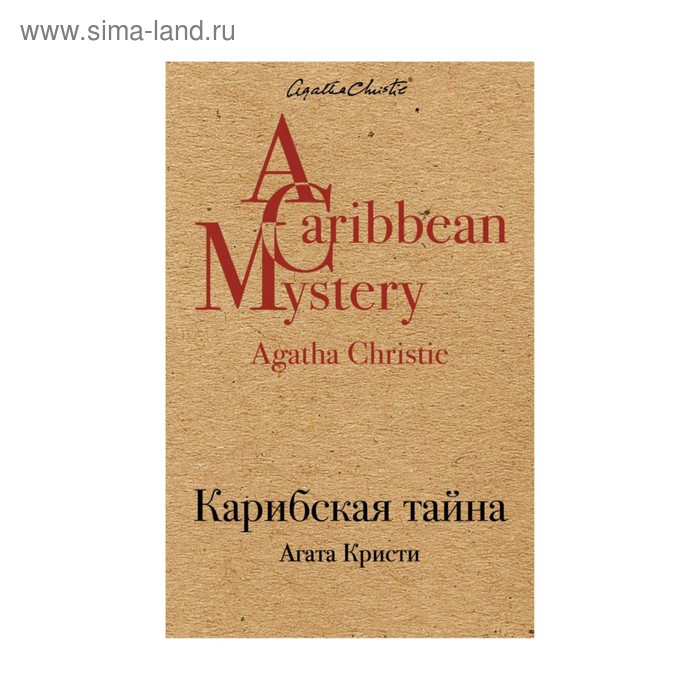 

Карибская тайна. Кристи А.